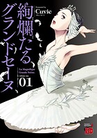 絢爛たるグランドセーヌ【期間限定無料】