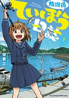 放課後ていぼう日誌【期間限定無料】