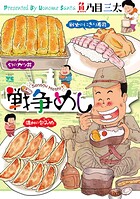 戦争めし【期間限定無料】