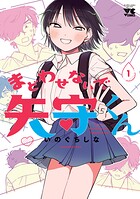 まどわせないで矢守くん【電子単行本】【期間限定無料】