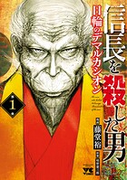 信長を殺した男〜日輪のデマルカシオン〜【期間限定無料】