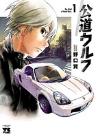 公道ウルフ【期間限定無料】