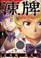凍牌 コールドガール【期間限定無料】