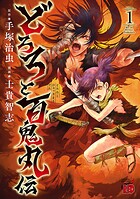 どろろと百鬼丸伝【期間限定無料】