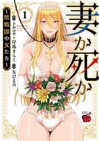 妻か死か〜敗戦国の女たち〜【試し読み増量版】