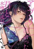 アプリで出会った君と水槽に沈む【電子単行本】【試し読み増量版】