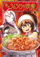 あと365日の晩餐【試し読み増量版】