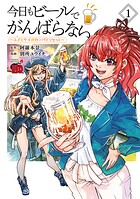 今日もビールでがんばらない〜ユイとケイのカンパイリセット〜【電子単行本】【試し読み増量版】