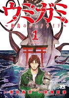 ウミガミ〜絶島のジェノサイド〜【試し読み増量版】