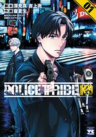 POLICE TRIBE K-9【試し読み増量版】