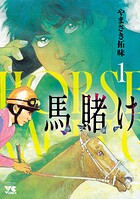 馬賭け【試し読み増量版】