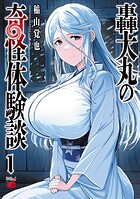 轟大丸の奇怪体験談【試し読み増量版】