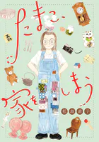 たまこ、家をしまう【分冊版】（単話）