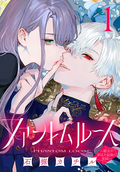 ファントムルース〜魔女が夢見た最後の楽園〜（話売り） ＃1