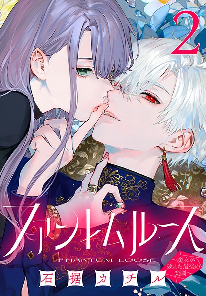 ファントムルース〜魔女が夢見た最後の楽園〜（話売り） ＃2