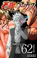 百眼のアーガス（話売り） ＃62