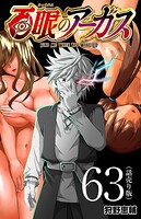 百眼のアーガス（話売り） ＃63