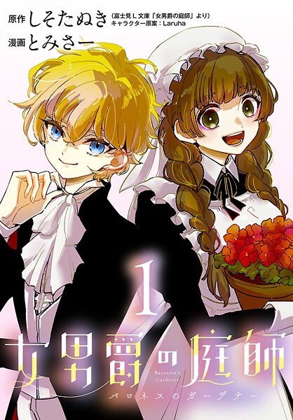 女男爵の庭師（話売り） ＃1