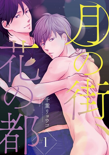 月の街、花の都【期間限定無料】 ＃1