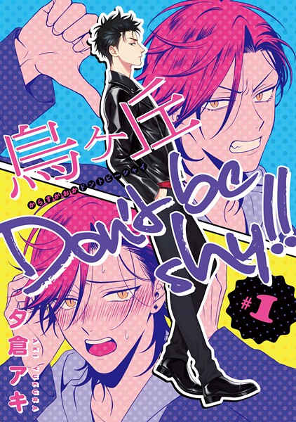 烏ヶ丘Don’t be shy！！【期間限定無料】 ＃1