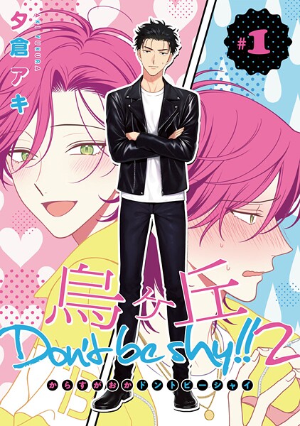 烏ヶ丘Don’t be shy！！ 2【期間限定無料】 ＃1