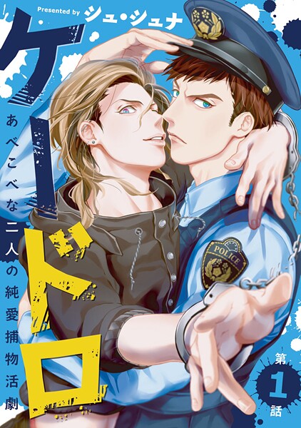 ケードロ【期間限定無料】