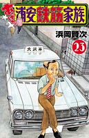 あっぱれ！浦安鉄筋家族 23
