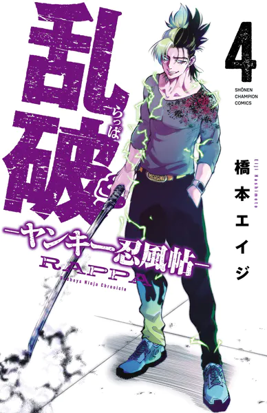 乱破-ヤンキー忍風帖- 4