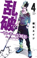 乱破-ヤンキー忍風帖- 4