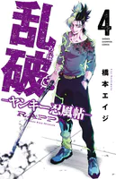 乱破-ヤンキー忍風帖- 4