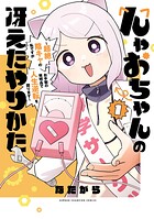 んゃおちゃんの冴えたやりかた〜超絶陰キャの私ですがお手製の発明品で人生逆転を図ります〜 1
