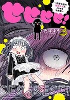 せせせせ！〜目指せ初H！童貞女子のときめき大作戦〜 3
