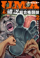 U.M.A〜未確認総合格闘技〜 2