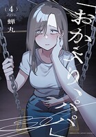 「おかえり、パパ」【電子単行本】 4