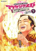 マツケンクエスト〜異世界召喚されたマツケン、サンバで魔王を成敗致す〜【電子単行本】 5
