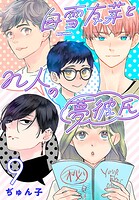 白雪友芽とn人の夢彼氏（話売り） ＃9