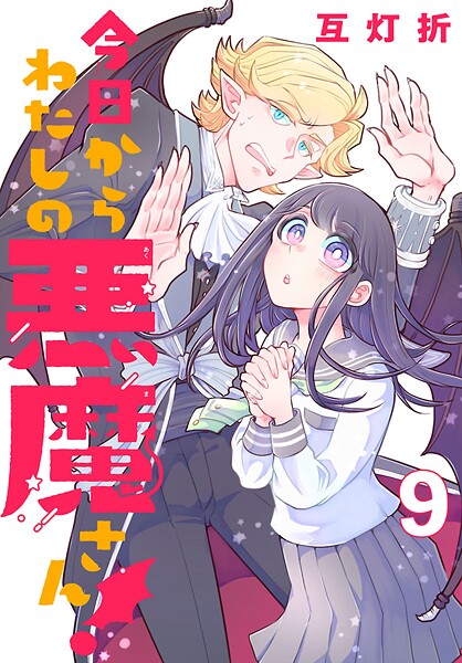 今日からわたしの悪魔さん！（話売り） ＃9