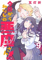 今日からわたしの悪魔さん！（話売り） ＃9