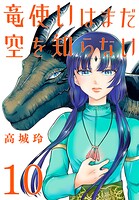 竜使いはまだ空を知らない（話売り） ＃10