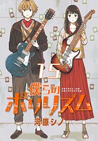 僕らのポリリズム（話売り） ＃15