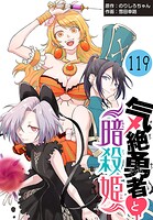 気絶勇者と暗殺姫（話売り） ＃119