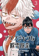 アマノジャクな除霊稼業（話売り）