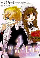 女男爵の庭師（話売り） ＃4