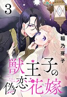 獣王子の偽恋花嫁（話売り） ＃3