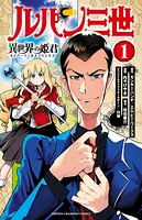 ルパン三世 異世界の姫君【期間限定無料】 1
