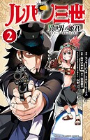 ルパン三世 異世界の姫君【期間限定無料】 2