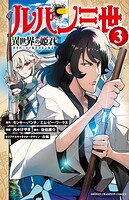 ルパン三世 異世界の姫君【期間限定無料】 3