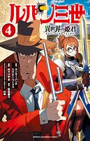 ルパン三世 異世界の姫君【期間限定無料】 4