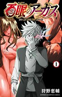 百眼のアーガス【電子単行本】【期間限定無料】 1