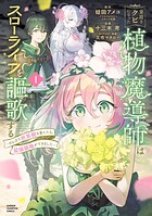 宮廷をクビになった植物魔導師はスローライフを謳歌する〜のんびり世界樹を育てたら、最強領地ができました〜【期間限定無料】 1